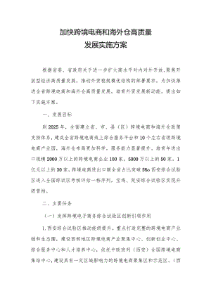 加快跨境电商和海外仓高质量发展实施方案.docx