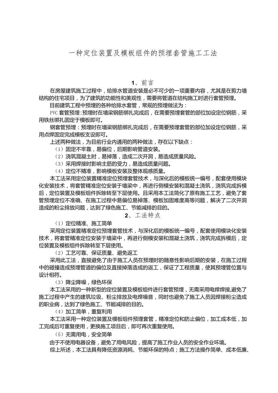 建设工程-定位装置及模板组件的预埋套管施工工法工艺.docx_第1页