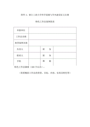 浙江工商大学科学道德与学风建设征文比赛特色工作法案例简表.docx