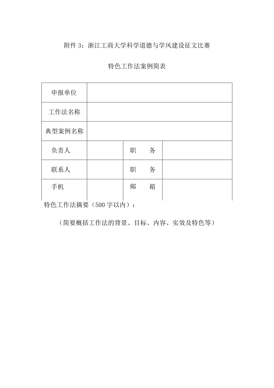 浙江工商大学科学道德与学风建设征文比赛特色工作法案例简表.docx_第1页