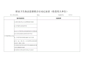 职业卫生执法监察联合行动记录表（检查用人单位）.docx