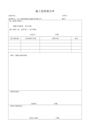 监表12施工放样报告单.docx