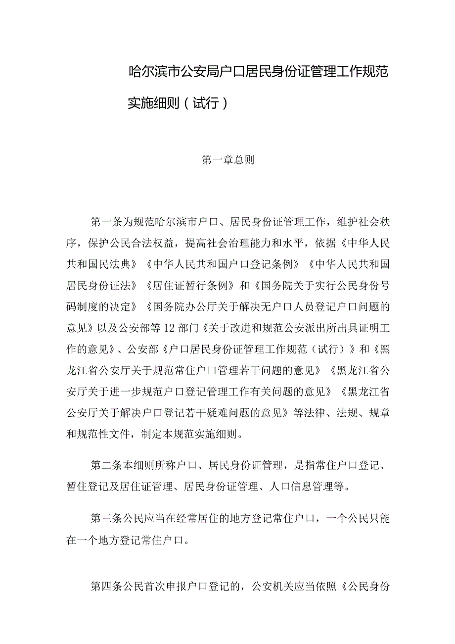 哈尔滨市公安局户口居民身份证管理工作规范实施细则（试行）.docx_第1页