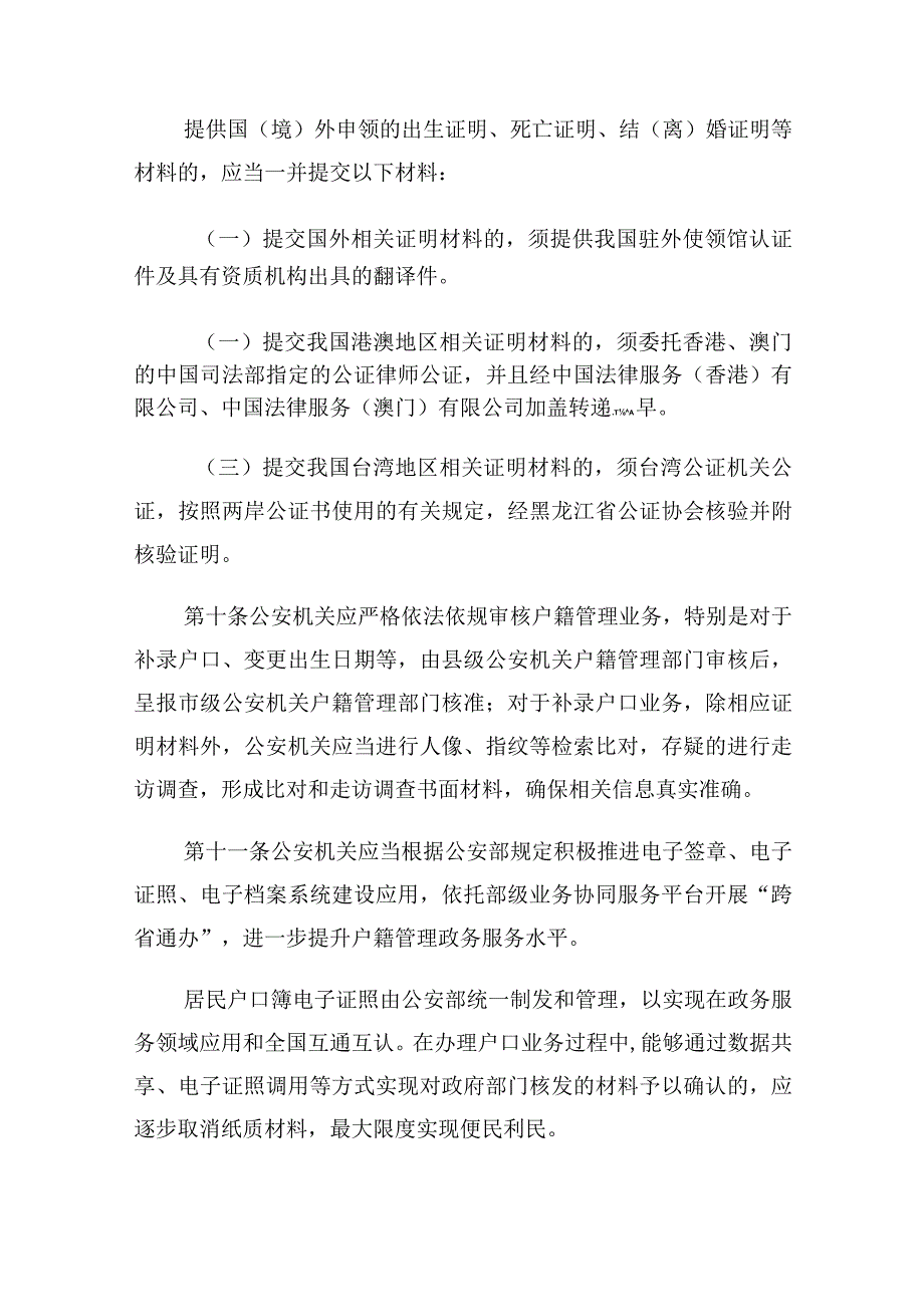 哈尔滨市公安局户口居民身份证管理工作规范实施细则（试行）.docx_第3页