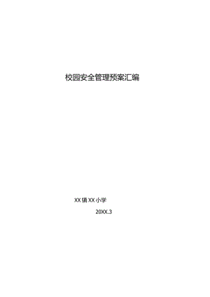 某小学校园安全管理预案汇编.docx