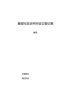 基层社区诊所所设立登记表.docx