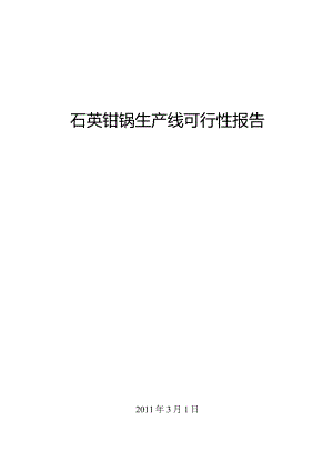 石英钳锅生产线可行性报告.docx