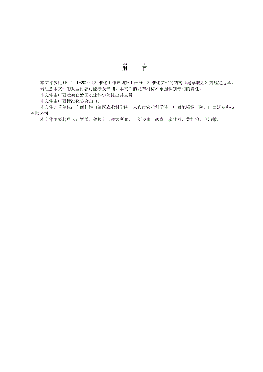 TGXAS-酸化蔗地改良技术规程.docx_第3页