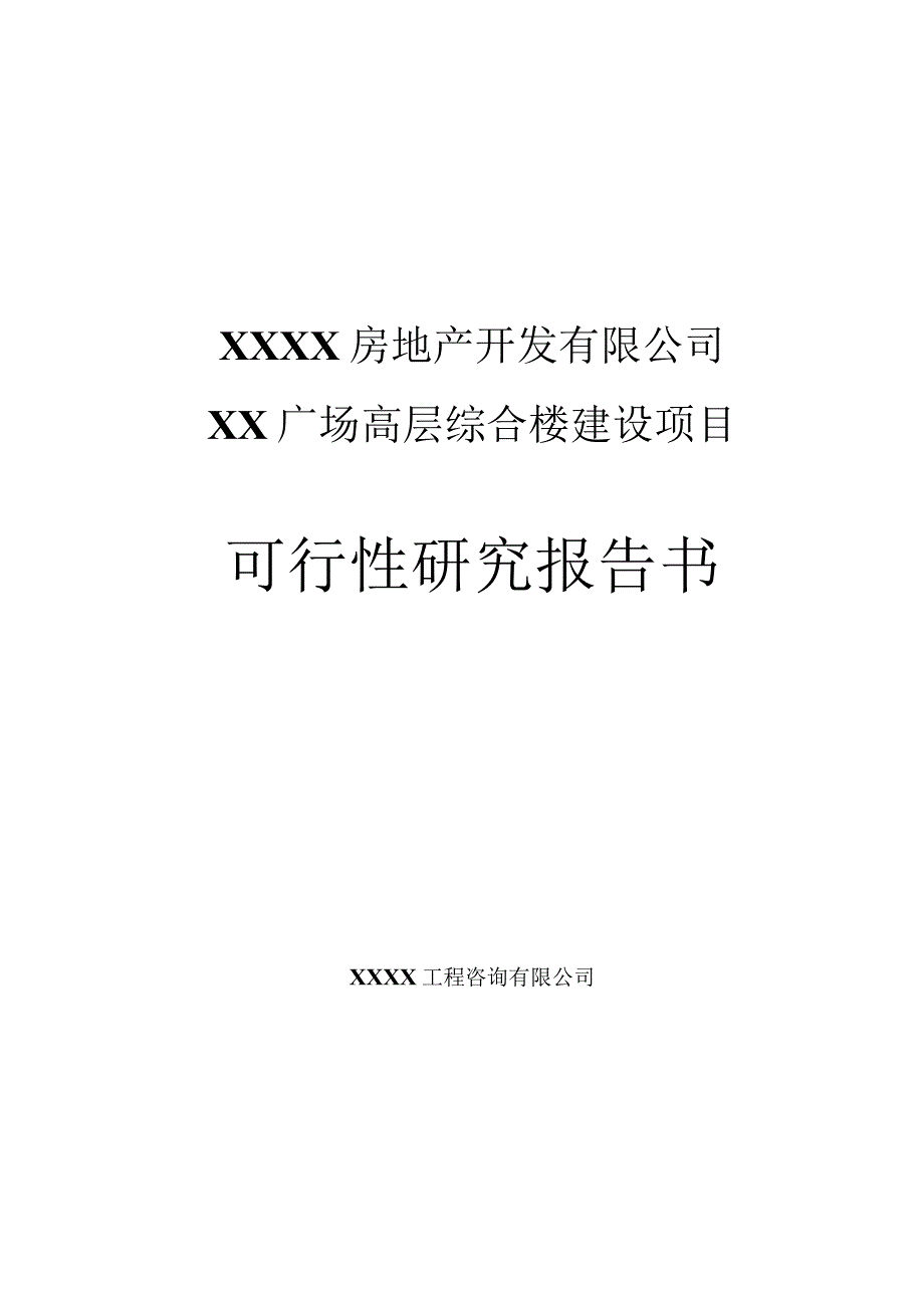 某广场高层综合楼建设项目可行性研究报告.docx_第1页