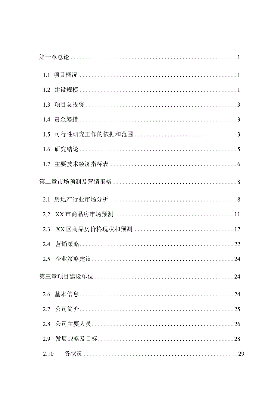 某广场高层综合楼建设项目可行性研究报告.docx_第2页