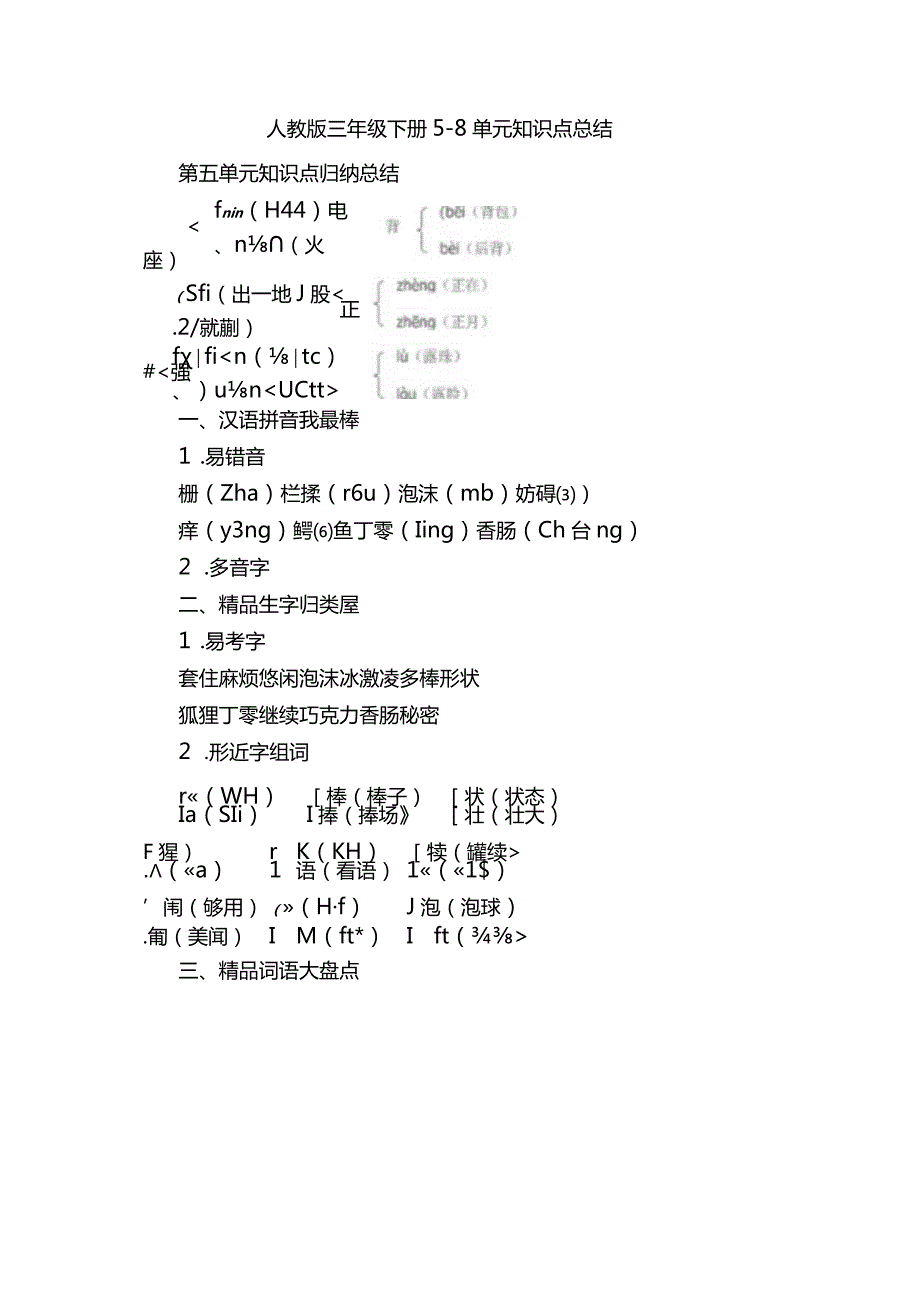 人教版三年级下册5-8单元知识点总结.docx_第1页