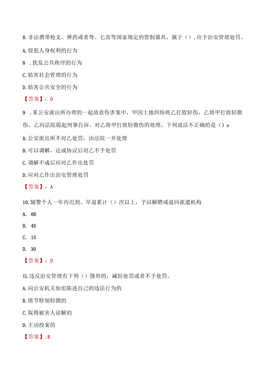 宝鸡麟游县辅警招聘考试真题2023.docx_第3页