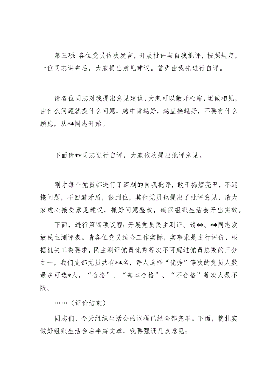 党支部书记在2022年度组织生活会上的主持讲话【 】.docx_第2页