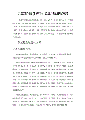 供应链金融缓解中小企业融资困境研究.docx