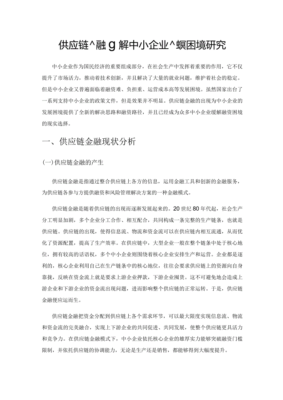 供应链金融缓解中小企业融资困境研究.docx_第1页