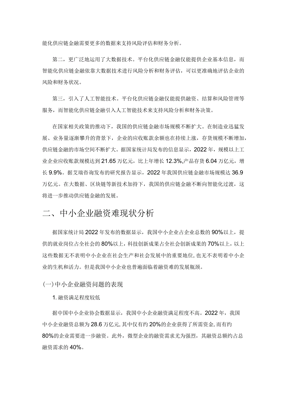 供应链金融缓解中小企业融资困境研究.docx_第3页