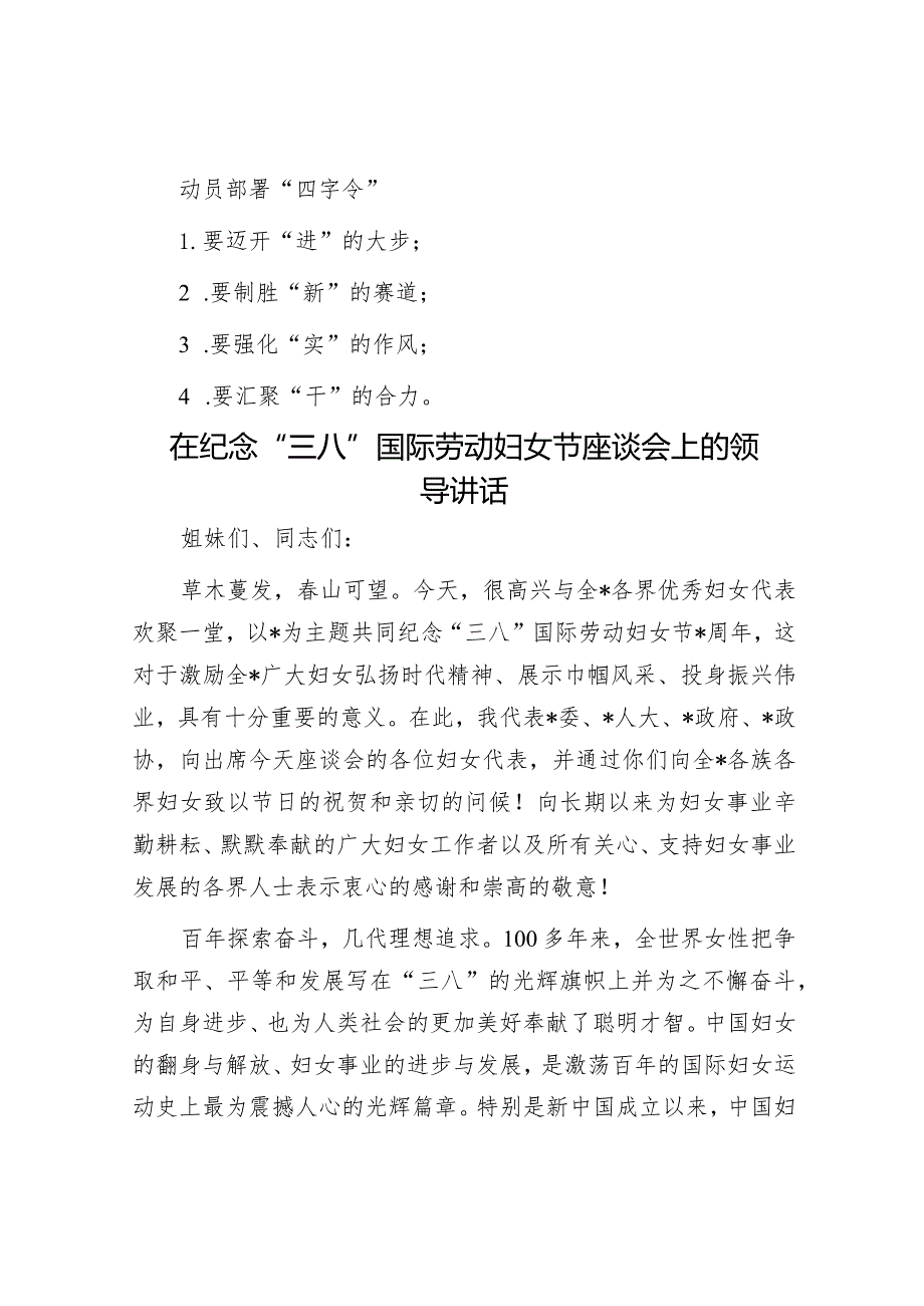 动员部署“四字令”&在纪念“三八”国际劳动妇女节座谈会上的领导讲话.docx_第1页