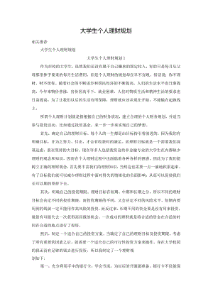 大学生个人理财规划.docx