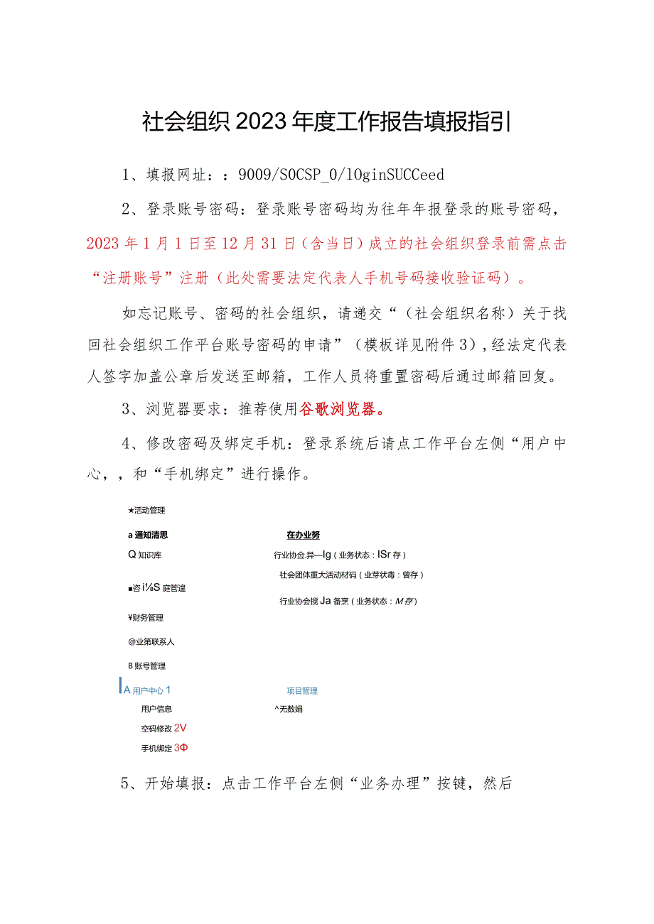 社会组织2023年度工作报告填报指引.docx_第1页