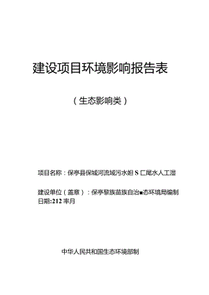 保亭县保城河流域污水处理厂尾水人工湿地水质净化工程 环评报告.docx