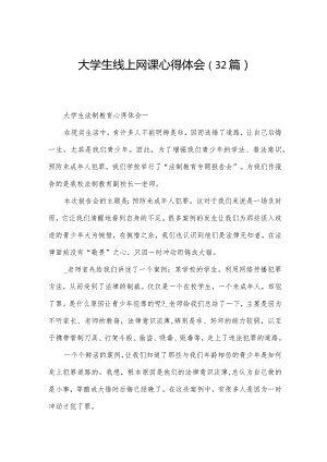 大学生线上网课心得体会（32篇）.docx