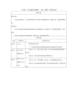 写作：学习描写景物_教学设计_第二课时.docx