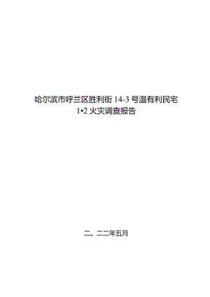 呼兰区胜利街14-3号温有利民宅“1.2”火灾事故调查报告.docx