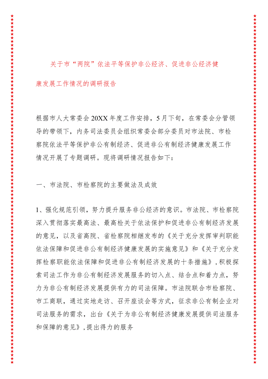 关于市“两院”依法平等保护非公经济、促进非公经济健康发展工作情况的调研报告.docx_第1页