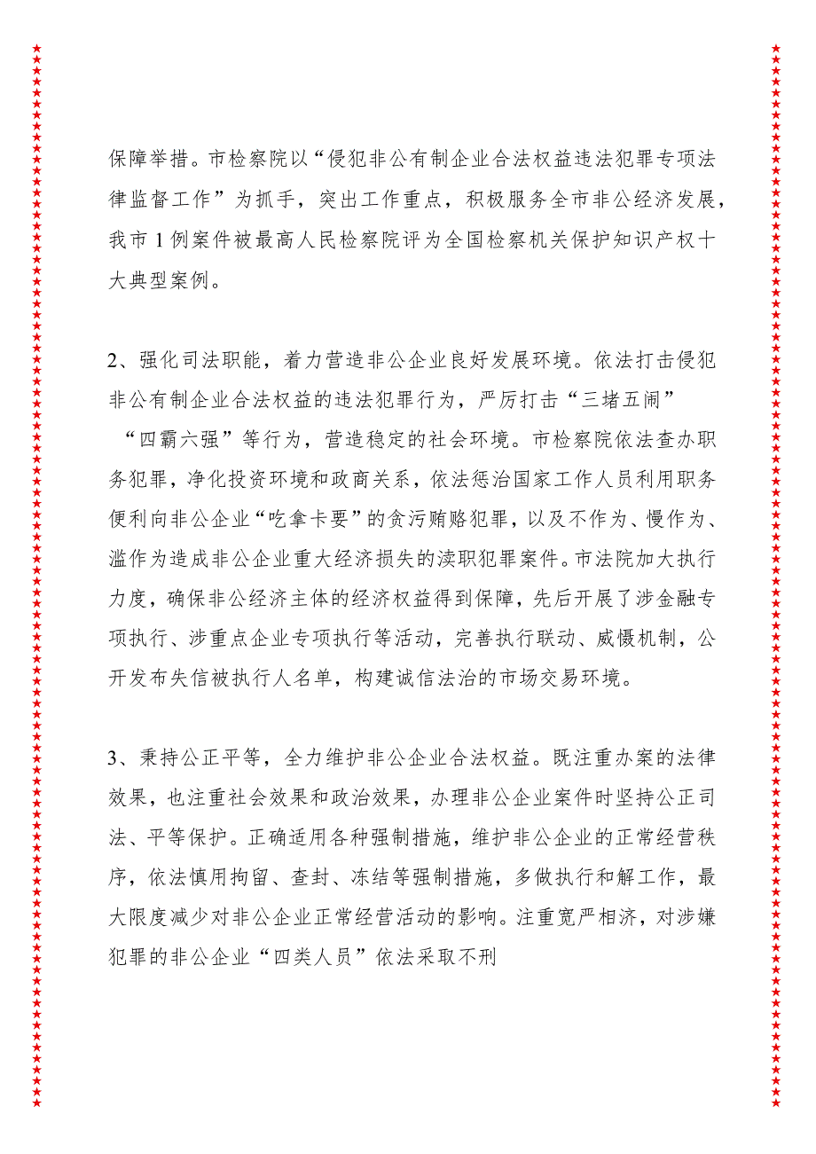 关于市“两院”依法平等保护非公经济、促进非公经济健康发展工作情况的调研报告.docx_第3页