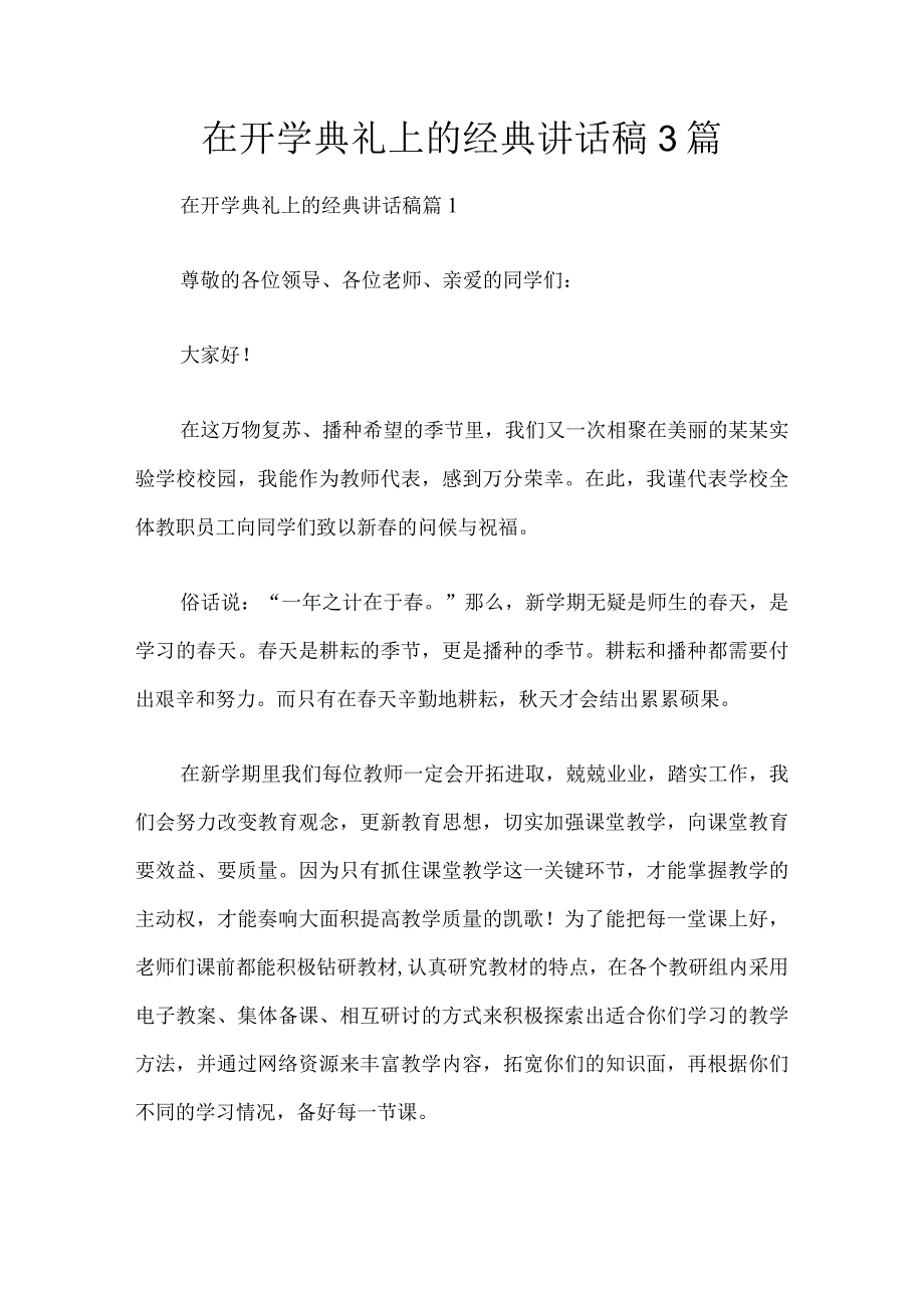 在开学典礼上的经典讲话稿3篇.docx_第1页