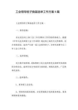 工会领导班子换届选举工作方案5篇.docx