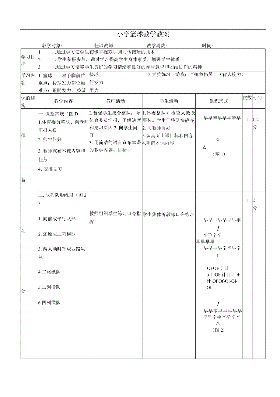 体育与健康《篮球——双手胸前传接球》公开课教案.docx_第1页