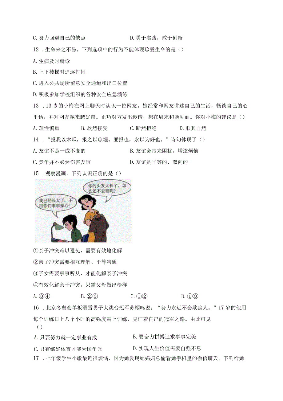 山东省菏泽市牡丹区2022-2023学年七年级下学期阶段性学业水平测试（开学考试）道德与法治试卷(含答案).docx_第3页