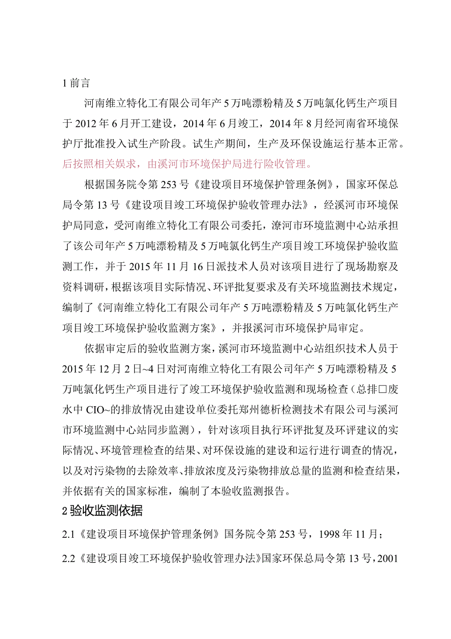 环保验收公示-河南维立特化工有限公司年产5万吨漂粉精及5万吨氯化钙生产项目验收监测报告.docx_第1页