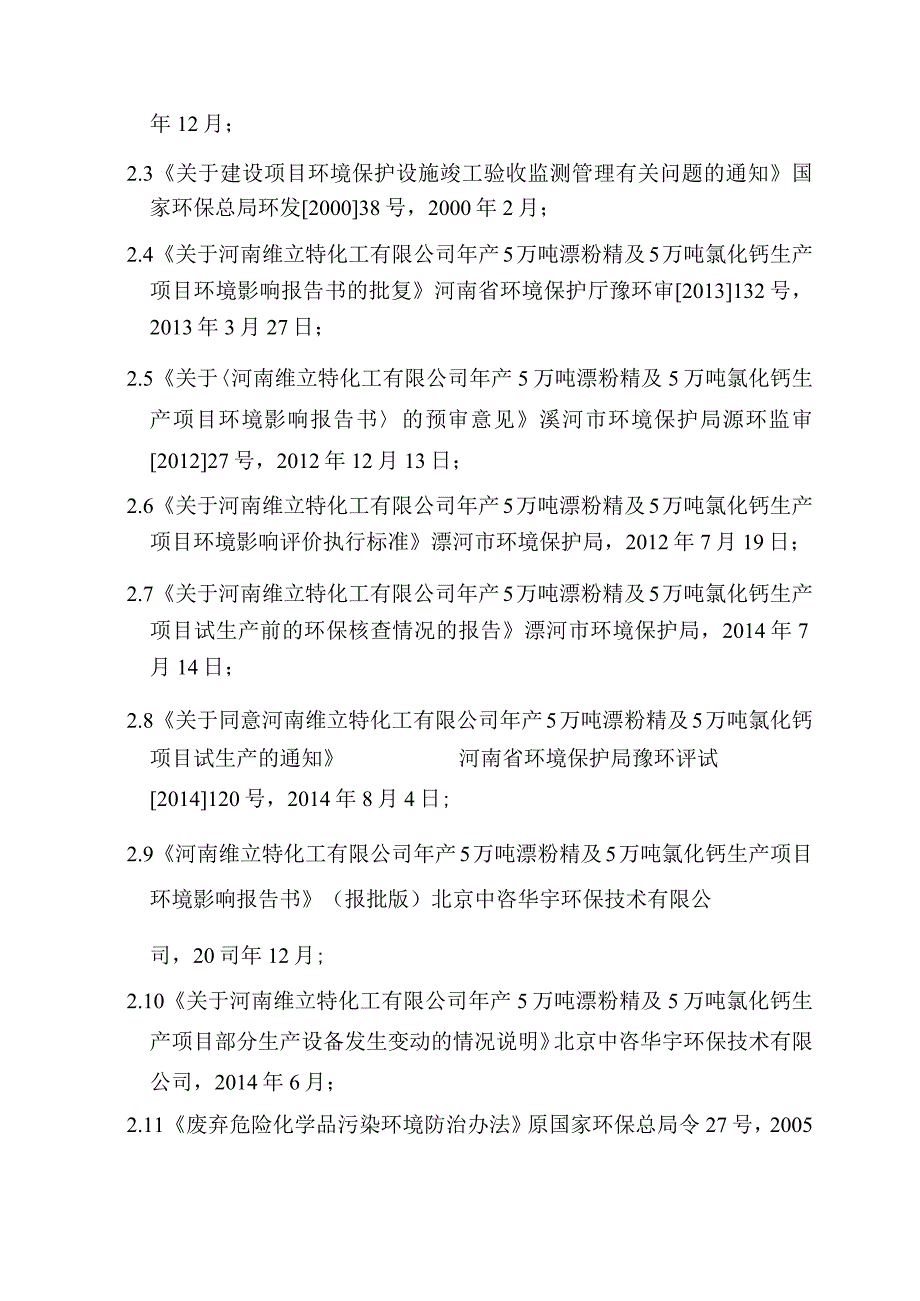 环保验收公示-河南维立特化工有限公司年产5万吨漂粉精及5万吨氯化钙生产项目验收监测报告.docx_第2页