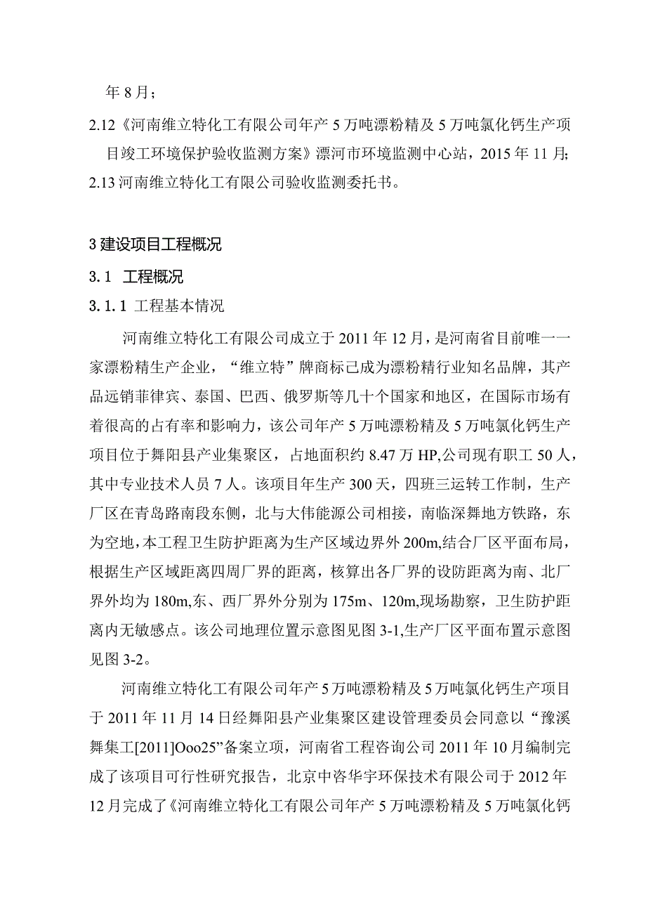 环保验收公示-河南维立特化工有限公司年产5万吨漂粉精及5万吨氯化钙生产项目验收监测报告.docx_第3页