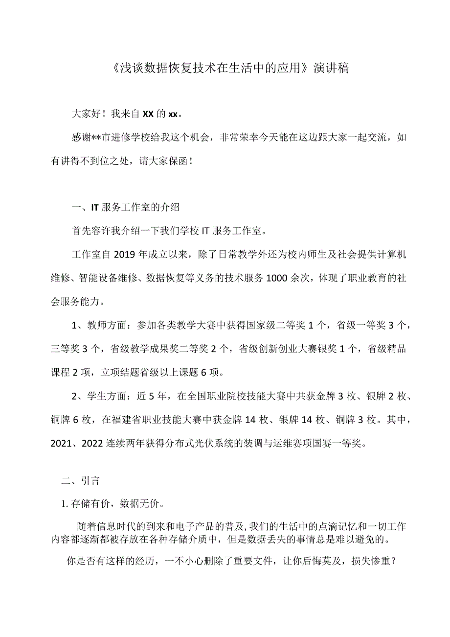 《浅谈数据恢复技术在生活中的应用》演讲稿.docx_第1页