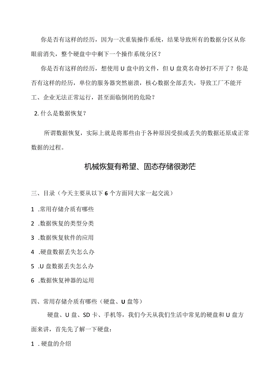 《浅谈数据恢复技术在生活中的应用》演讲稿.docx_第2页