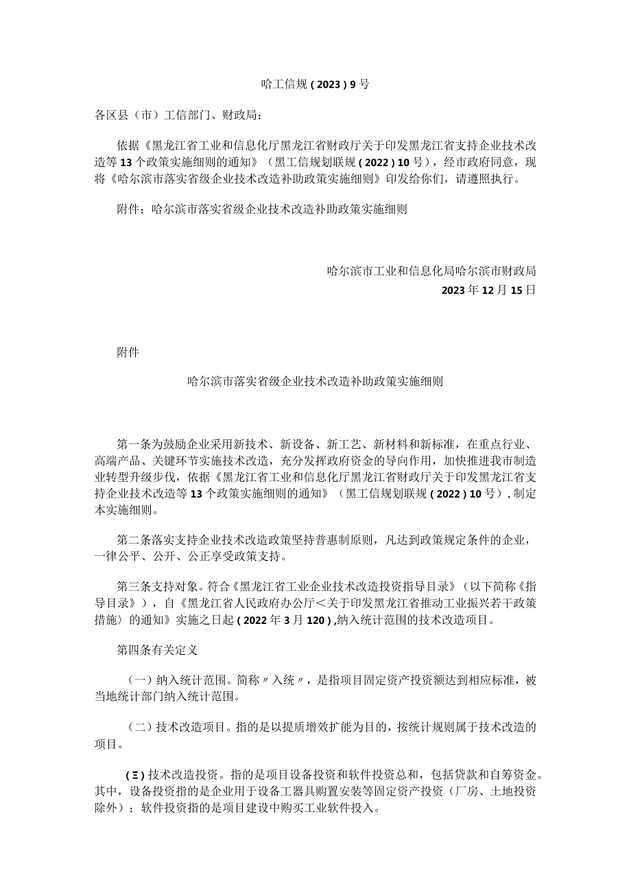 哈尔滨市落实省级企业技术改造补助政策实施细则.docx_第1页