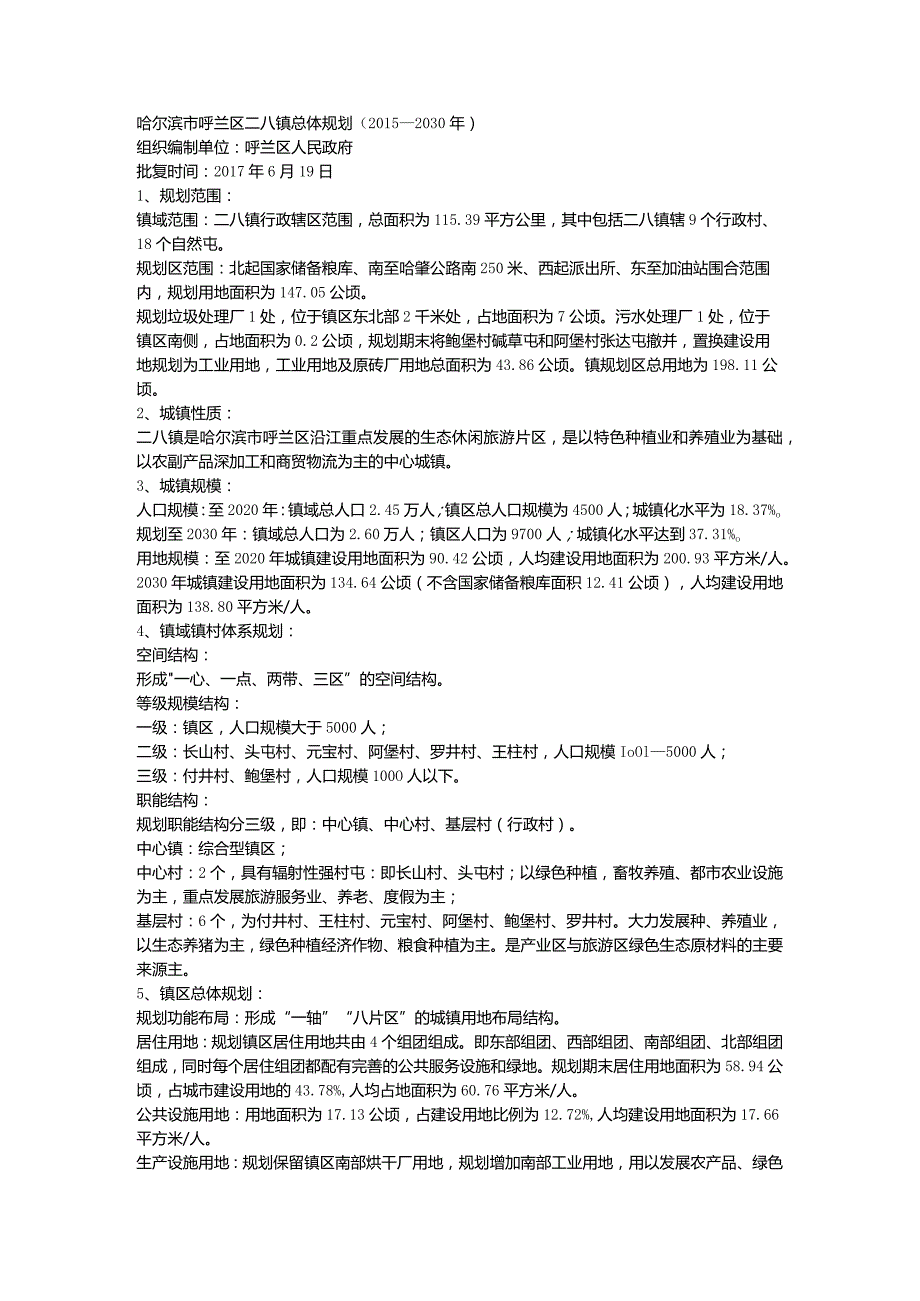 哈尔滨市呼兰区二八镇总体规划（2015—2030年）.docx_第1页