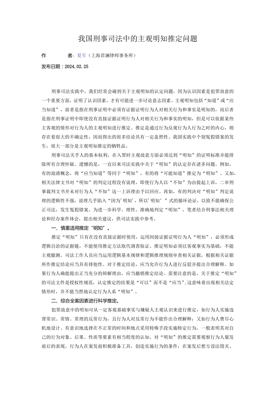 我国刑事司法中的主观明知推定问题.docx_第1页