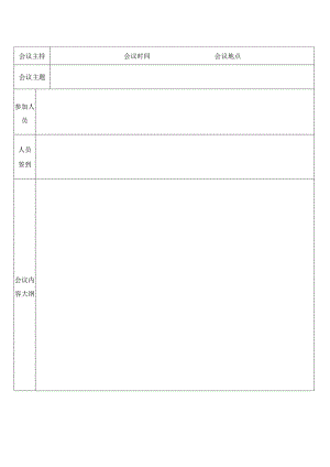 会议记录表模板.docx