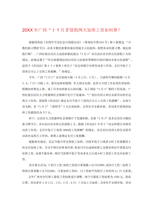 20XX年广西“十一月三”放假两天加班工资如何算？.docx