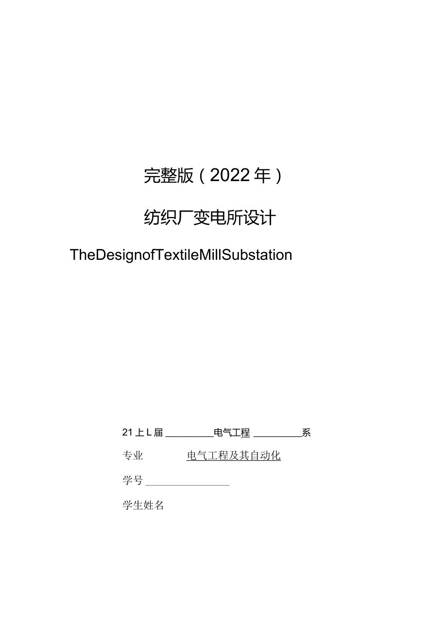 完整版（2022年）纺织厂变电所的设计—本科毕业论文设计.docx_第1页