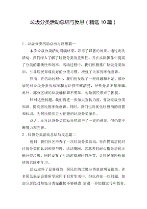 垃圾分类活动总结与反思（精选10篇）.docx