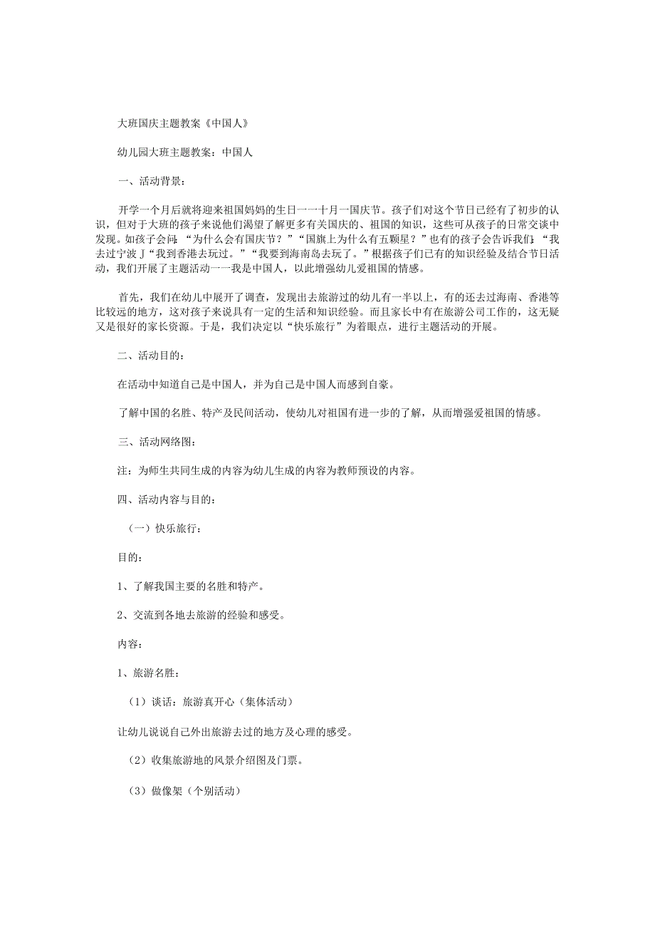 幼儿园大班国庆主题教案《中国人》.docx_第1页