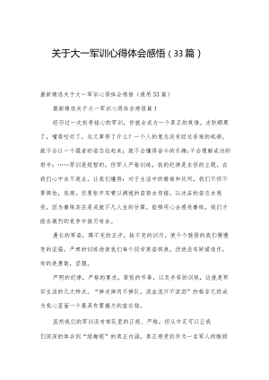 关于大一军训心得体会感悟（33篇）.docx