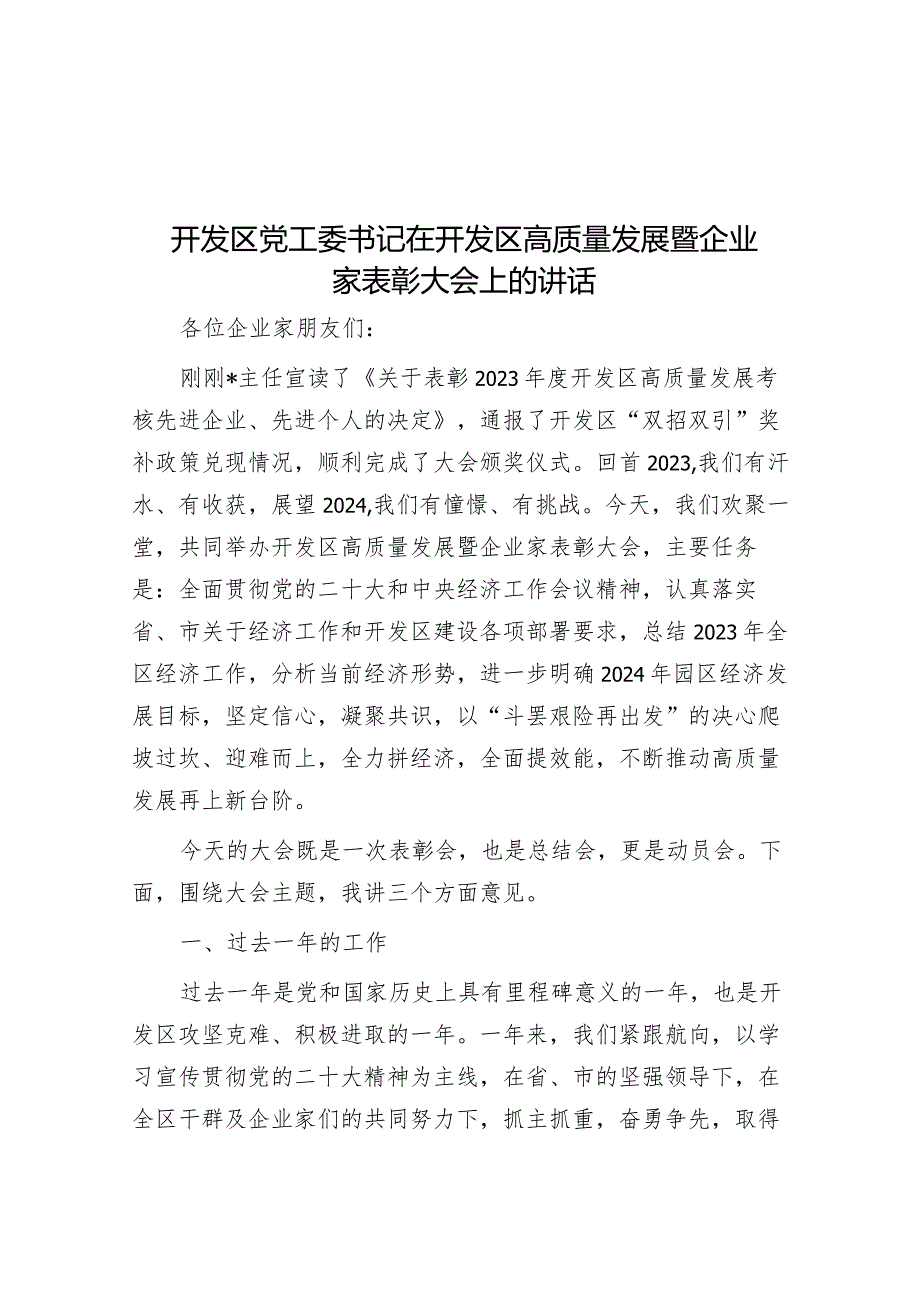 在开发区高质量发展暨企业家表彰大会上的讲话（开发区党工委书记）.docx_第1页