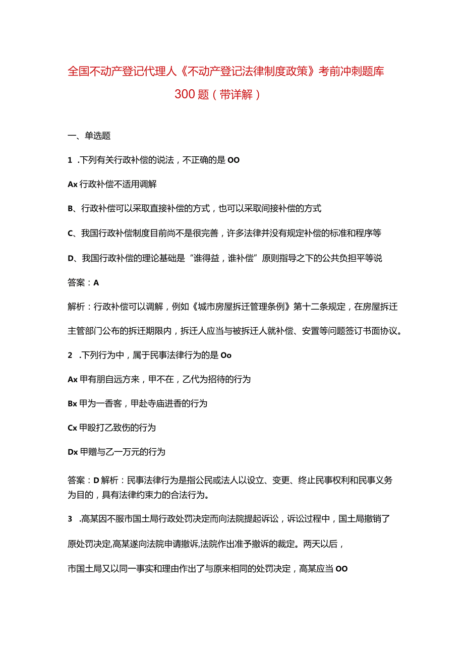 全国不动产登记代理人《不动产登记法律制度政策》考前冲刺题库300题（带详解）.docx_第1页