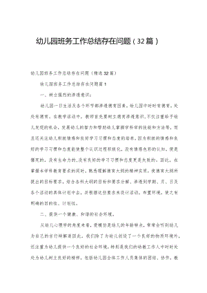 幼儿园班务工作总结存在问题（32篇）.docx